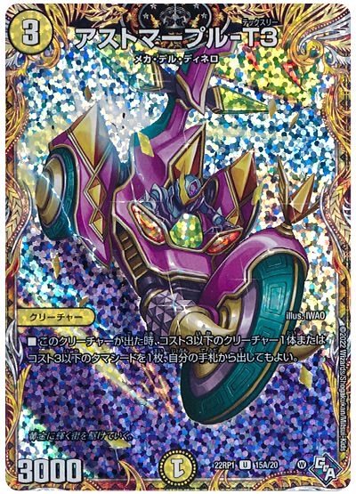 デュエル・マスターズ アストマープル-T3[DM22RP1][22RP1 15A/20][シク(A)]