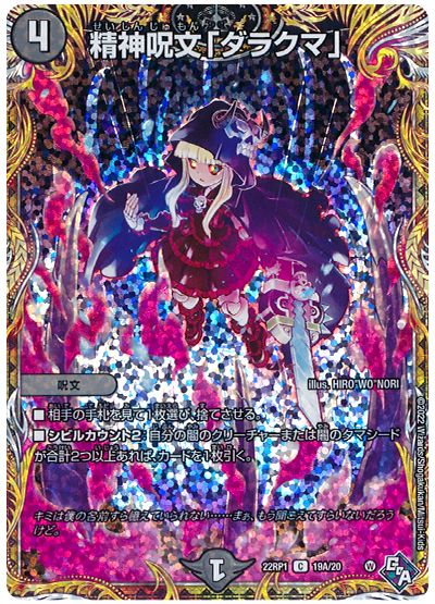 デュエル・マスターズ 精神呪文「ダラクマ」[DM22RP1][22RP1 19A/20][シク(A)]