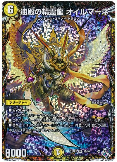 デュエル・マスターズ 油殿の精霊龍 オイルマーネ[DM22RP1][22RP1 3B/10][シクSP(B)]