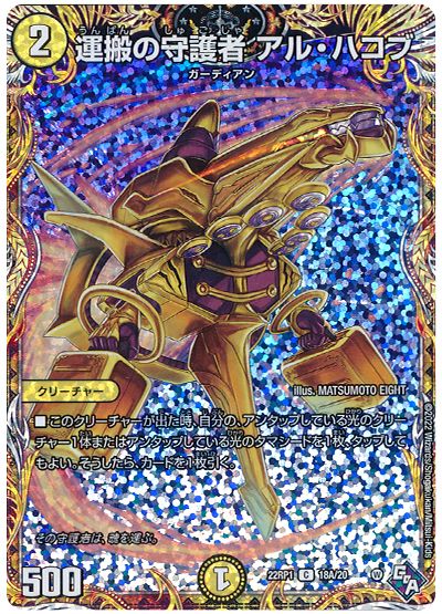 デュエル・マスターズ 運搬の守護者 アル・ハコブ[DM22RP1][22RP1 18A/20][シク(A)]