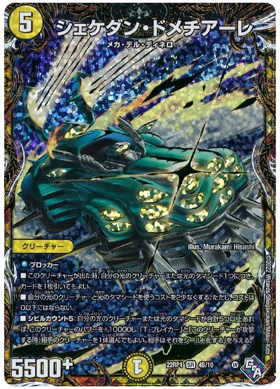 デュエル・マスターズ シェケダン・ドメチアーレ[DM22RP1][22RP1 4B/10][シクSP(B)]