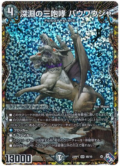デュエル・マスターズ 深淵の三咆哮 バウワウジャ[DM22RP1][22RP1 6B/10][シクSP(B)]