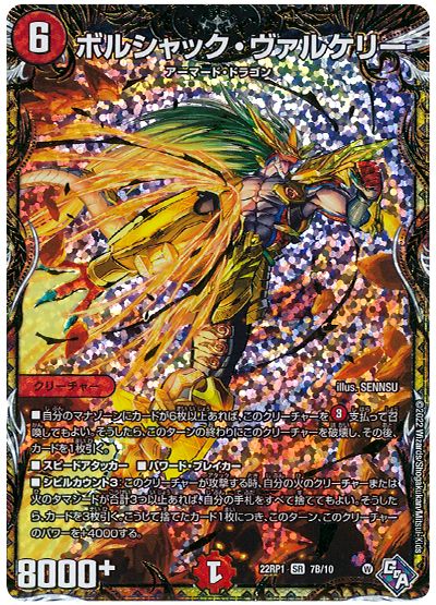デュエル・マスターズ ボルシャック・ヴァルケリー[DM22RP1][22RP1 7B/10][シクSP(B)]