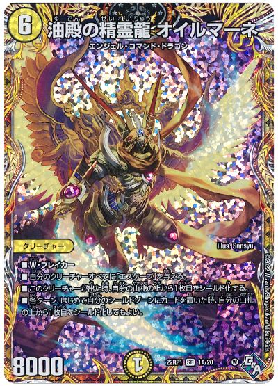 デュエル・マスターズ 油殿の精霊龍 オイルマーネ[DM22RP1][22RP1 1A/20][シク(A)]