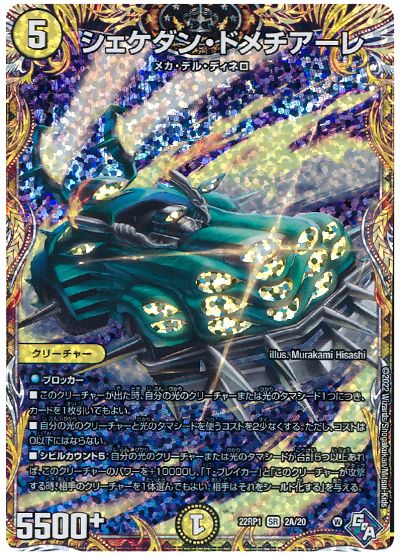 デュエル・マスターズ シェケダン・ドメチアーレ[DM22RP1][22RP1 2A/20][シク(A)]