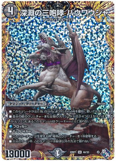 デュエル・マスターズ 深淵の三咆哮 バウワウジャ[DM22RP1][22RP1 4A/20][シク(A)]