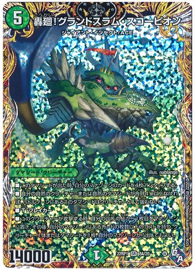 デュエル・マスターズ 轟廻!グランドスラム・スコーピオン[DM22RP1][22RP1 8A/20][シク(A)]