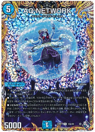 デュエル・マスターズ AQ NETWORK[DM22RP1][22RP1 12A/20][シク(A)]
