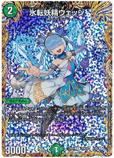 デュエル・マスターズ 氷転妖精ウェッジ[DM22RP1][22RP1 20A/20][シク(A)]