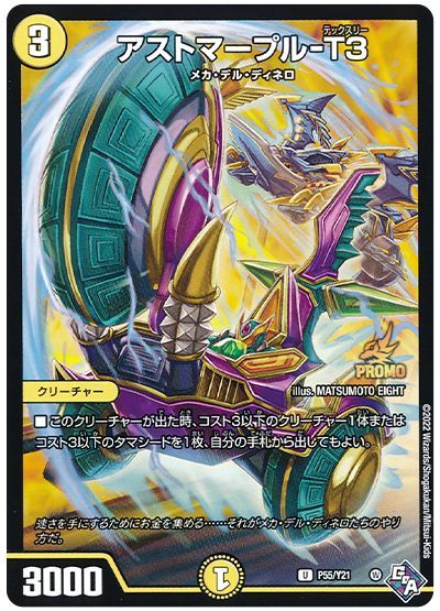 デュエル・マスターズ アストマープル-T3(P55/Y21)[第21期][P55/Y21][プロモ]