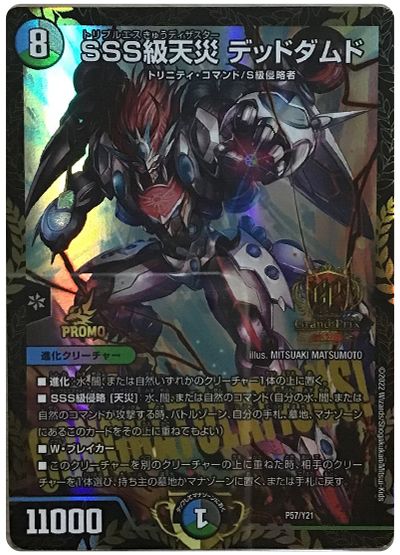 デュエル・マスターズ SSS級天災 デッドダムド(P57/Y21)[第21期][P57/Y21][プロモ]
