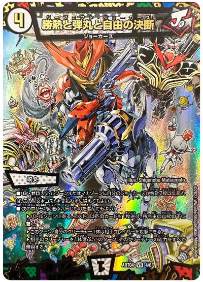 デュエル・マスターズ 勝熱と弾丸と自由の決断[ART04][ART04 4/6][VR]