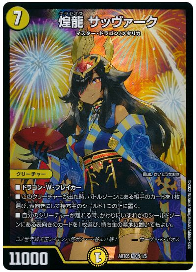 デュエル・マスターズ 煌龍 サッヴァーク(サーヴァ・Ｋ・ゼオス)[ART05][ART05 1/5][MDG]