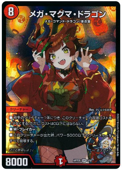 デュエル・マスターズ メガ・マグマ・ドラゴン(真久間メガ)[ART05][ART05 2/5][SR]