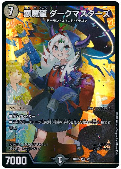 デュエル・マスターズ 悪魔龍 ダークマスターズ(熊田すず)[ART05][ART05 5/5][VR]