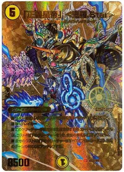 デュエル・マスターズ 「正義星帝」 <鬼羅.Star>[DM22EX1(超G)][22EX1 超G2/超G10][SR]