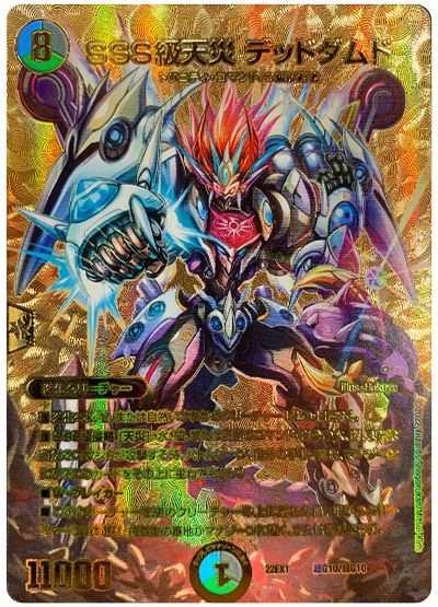 デュエル・マスターズ SSS級天災 デッドダムド[DM22EX1(超G)][22EX1 超G10/超G10][レアリティなし]