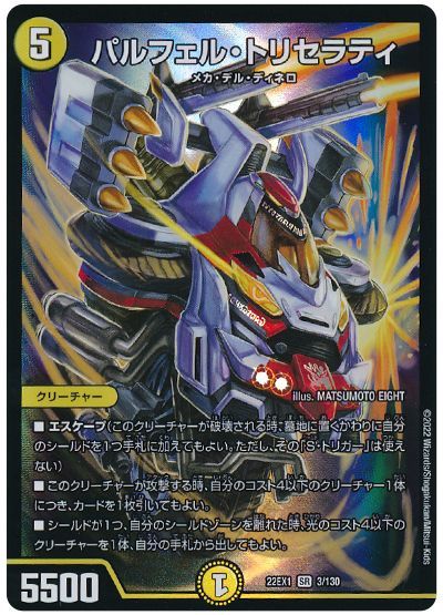 デュエル・マスターズ パルフェル・トリセラティ[DM22EX1][22EX1 3/130][SR]