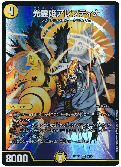 デュエル・マスターズ 光霊姫アレフティナ[DM22EX1][22EX1 4/130][SR]