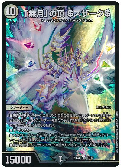 デュエル・マスターズ 「無月」の頂 $スザーク$[DM22EX1][22EX1 8/130][SR]