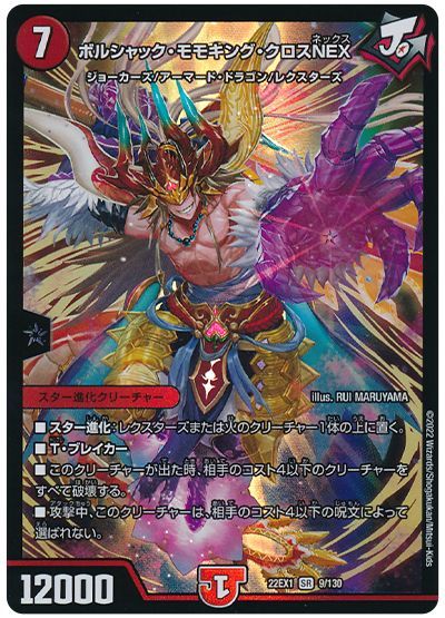デュエル・マスターズ ボルシャック・モモキング・クロスNEX[DM22EX1][22EX1 9/130][SR]