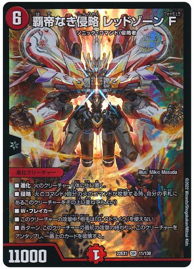 デュエル・マスターズ 覇帝なき侵略 レッドゾーンF[DM22EX1][22EX1 11/130][SR]