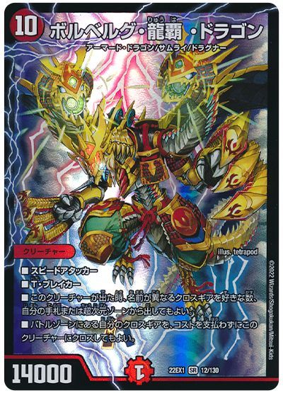 デュエル・マスターズ ボルベルグ・龍覇・ドラゴン[DM22EX1][22EX1 12/130][SR]