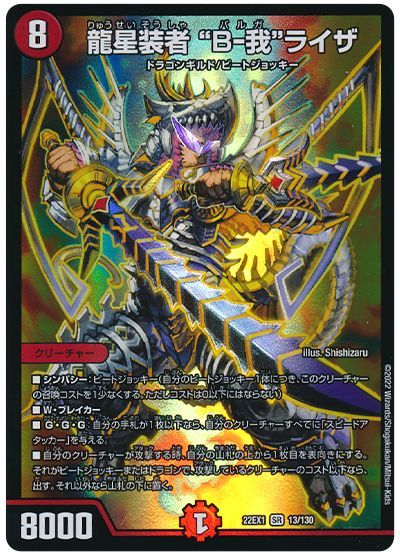 デュエル・マスターズ 龍星装者 “B-我”ライザ[DM22EX1][22EX1 13/130][SR]