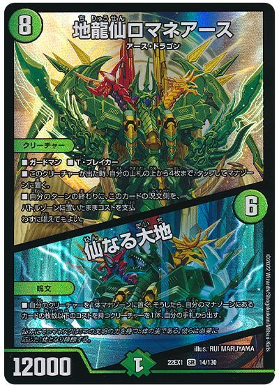 デュエル・マスターズ 地龍仙ロマネアース/仙なる大地[DM22EX1][22EX1 14/130][SR]