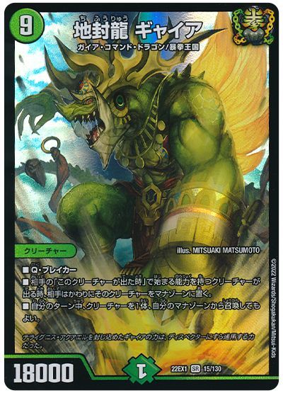 デュエル・マスターズ 地封龍 ギャイア[DM22EX1][22EX1 15/130][SR]