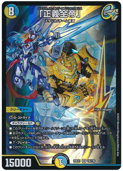 デュエル・マスターズ 「正義全帝」[DM22EX1][22EX1 16/130][SR]