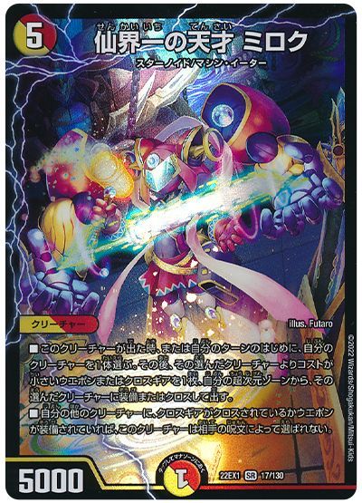 デュエル・マスターズ 仙界一の天才 ミロク[DM22EX1][22EX1 17/130][SR]