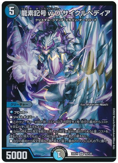 デュエル・マスターズ 龍素記号wD サイクルペディア[DM22EX1][22EX1 18/130][SR]