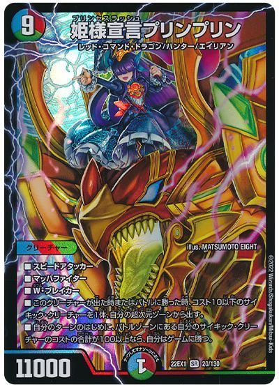 デュエル・マスターズ 姫様宣言プリンプリン[DM22EX1][22EX1 20/130][SR]