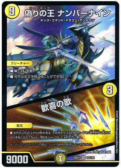 デュエル・マスターズ 偽りの王 ナンバーナイン/歓喜の歌[DM22EX1][22EX1 22/130][VR]
