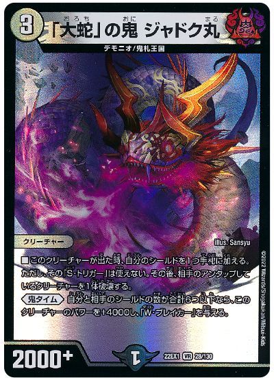 デュエル・マスターズ 「大蛇」の鬼 ジャドク丸[DM22EX1][22EX1 28/130][VR]
