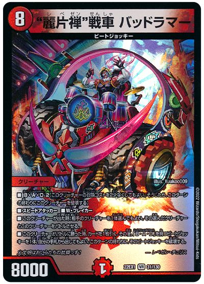 デュエル・マスターズ “麗片禅”戦車 バッドラマー[DM22EX1][22EX1 31/130][VR]