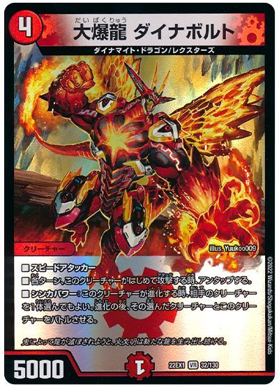 デュエル・マスターズ 大爆龍 ダイナボルト[DM22EX1][22EX1 32/130][VR]