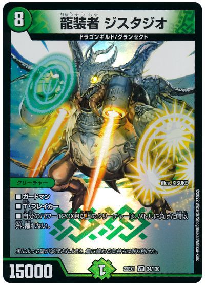 デュエル・マスターズ 龍装者 ジスタジオ[DM22EX1][22EX1 34/130][VR]