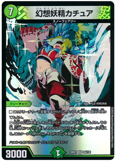 デュエル・マスターズ 幻想妖精カチュア[DM22EX1][22EX1 35/130][VR]