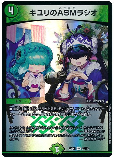 デュエル・マスターズ キユリのASMラジオ[DM22EX1][22EX1 37/130][VR]