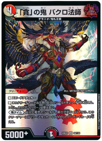 デュエル・マスターズ 「貪」の鬼 バクロ法師[DM22EX1][22EX1 39/130][VR]