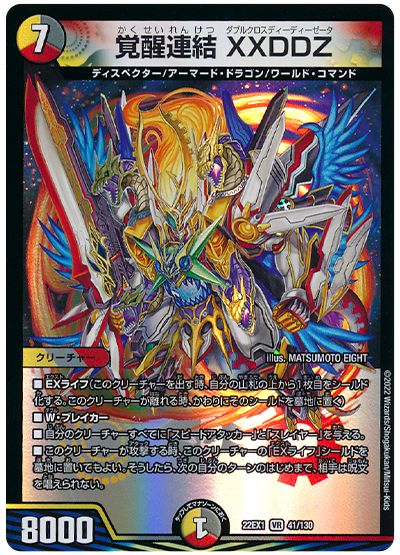 デュエル・マスターズ 覚醒連結 XXDDZ[DM22EX1][22EX1 41/130][VR]