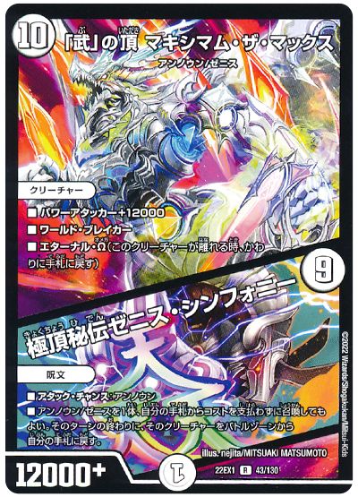 デュエル・マスターズ 「武」の頂 マキシマム・ザ・マックス/極頂秘伝ゼニス・シンフォニー[DM22EX1][22EX1 43/130][R]