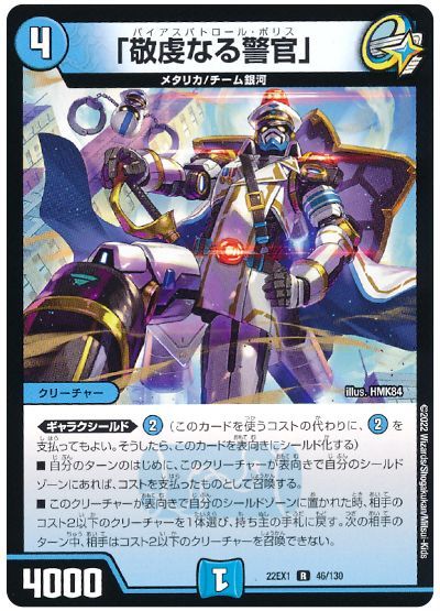 デュエル・マスターズ 「敬虔なる警官」[DM22EX1][22EX1 46/130][R]
