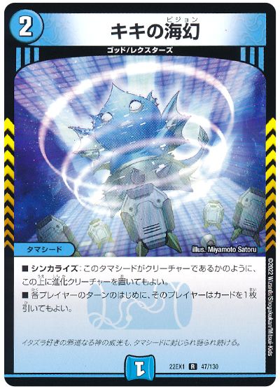 デュエル・マスターズ キキの海幻[DM22EX1][22EX1 47/130][R]