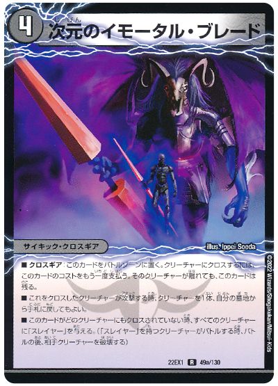 デュエル・マスターズ 次元のイモータル・ブレード/次元のノーブル・エンフォーサー[DM22EX1][22EX1 49/130][R]
