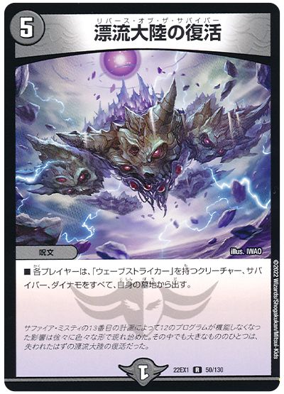 デュエル・マスターズ 漂流大陸の復活[DM22EX1][22EX1 50/130][R]