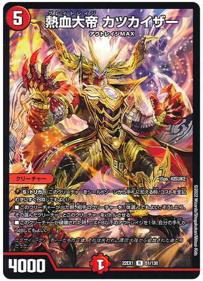デュエル・マスターズ 熱血大帝 カツカイザー[DM22EX1][22EX1 51/130][R]