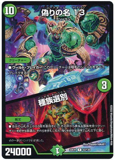 デュエル・マスターズ 偽りの名 13/種族選別[DM22EX1][22EX1 53/130][R]